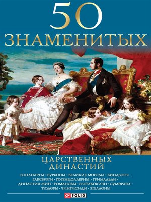 cover image of 50 знаменитых царственных династий (50 znamenityh carstvennyh dinastij)